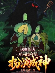 规则怪谈：开局比奇堡扮演成神！