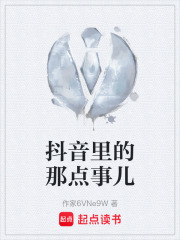 抖音里的那点事儿在线阅读