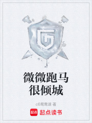 微微跑马