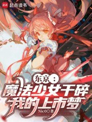 东京：魔法少女干碎我的上市梦