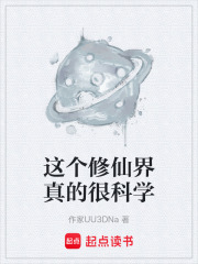 这个修仙界真的很科学
