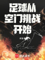 足球：从空门挑战开始在线阅读