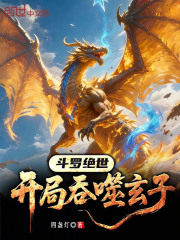 斗罗绝世
