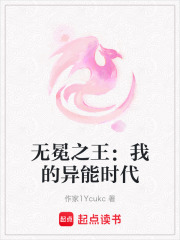 无冕之王：我的异能时代在线阅读