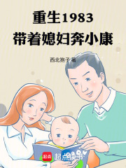重生1983，带着媳妇奔小康