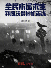 全民木屋求生：开局获得神机百炼