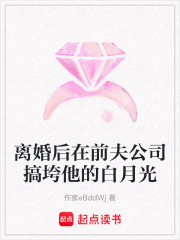 离婚后在前夫公司搞垮他的白月光在线阅读