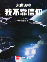 末世访神我不靠信仰在线阅读