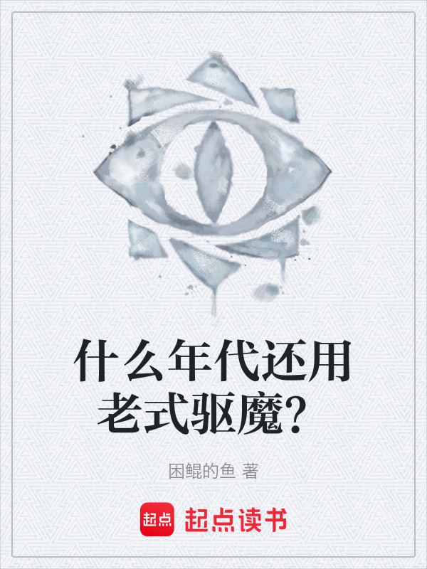 什么年代还用老式驱魔？在线阅读