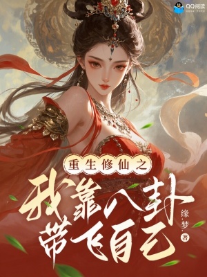 重生修仙之我靠八卦带飞自己封面