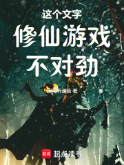 这个文字修仙游戏不对劲！在线阅读