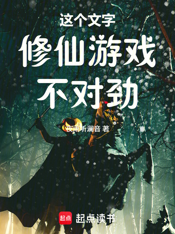 这个文字修仙游戏不对劲！在线阅读