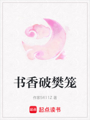 书香破樊笼在线阅读