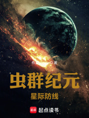 虫群纪元：星际防线在线阅读