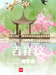 吉祥纹莲华楼在线阅读