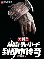 美利坚：从街头小子到都市传奇