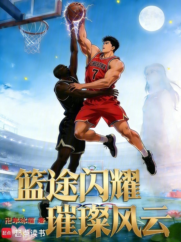 篮途闪耀，璀璨风云在线阅读