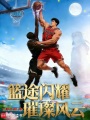 篮途闪耀，璀璨风云在线阅读