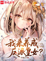 我来养成反派皇女？