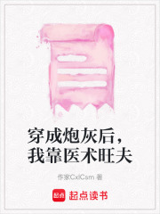 穿成炮灰后，我靠医术旺夫在线阅读