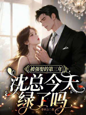 婚后第三年，沈总还在求原谅封面