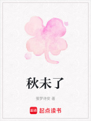 秋未了在线阅读