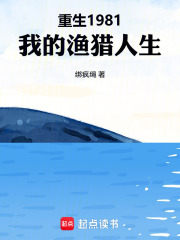 重生1981：我的渔猎人生在线阅读