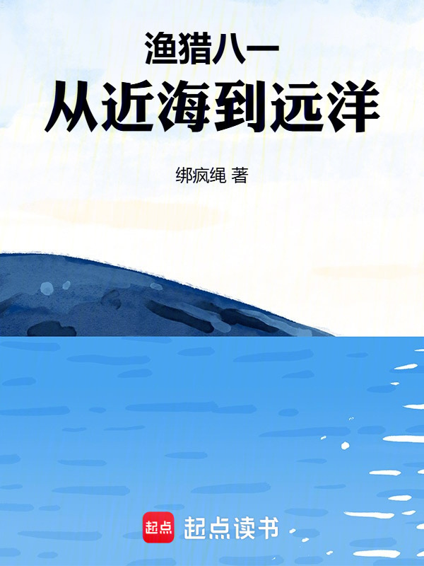 渔猎八一，从近海到远洋在线阅读