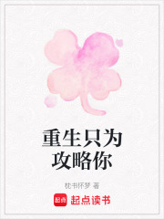 重生只为攻略你在线阅读