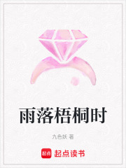 雨落梧桐时在线阅读