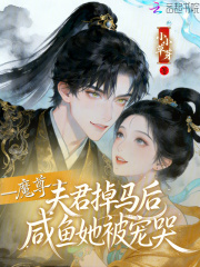 魔尊夫君掉马后，咸鱼她被宠哭在线阅读