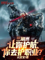 三角洲：让你护航，你去护职业？封面