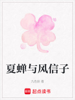 夏蝉与风信子最新章节在线阅读