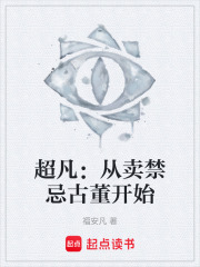 超凡：从卖禁忌古董开始