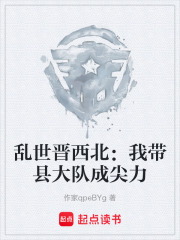 乱世晋西北：我带县大队成尖力在线阅读