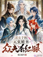 恶女手握五张婚书，众夫杀红眼在线阅读