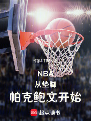 NBA：从垫脚帕克鲍文开始