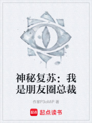 神秘复苏：我是朋友圈总裁
