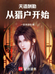 天道酬勤从猎户