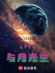 机甲少女与月光兰在线阅读