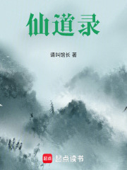 仙道录在线阅读