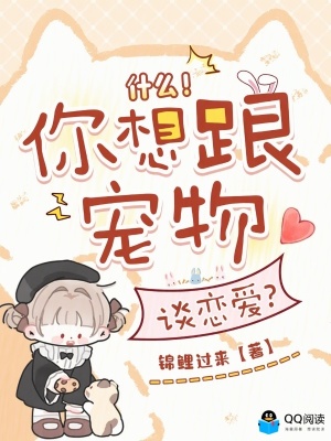 什么！你想跟宠物谈恋爱？封面