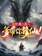 大明：重八吾儿，爹带你修仙！