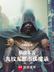 星魂不灭：九纹龙都市伏魔录在线阅读
