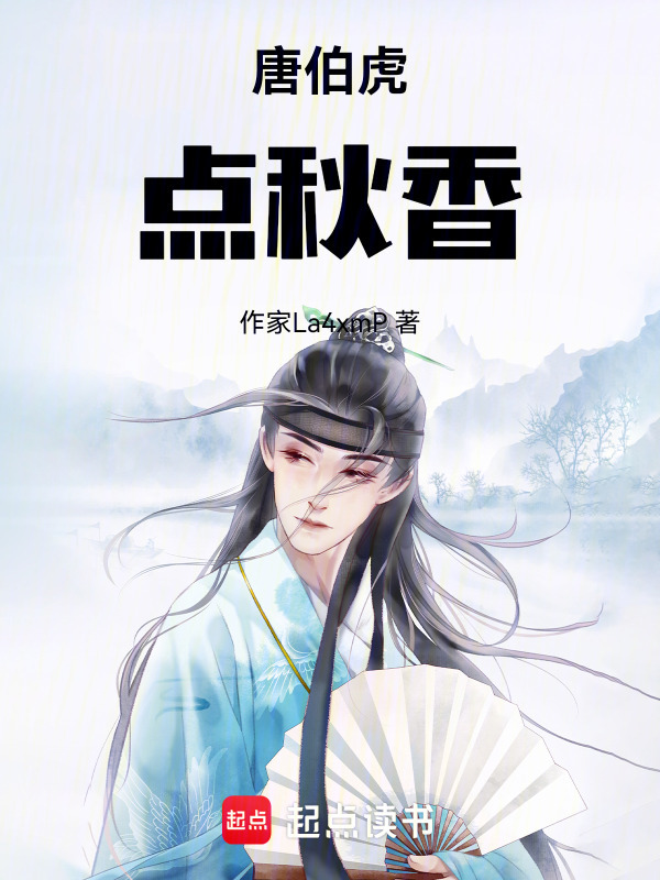 唐伯虎掂秋香在线阅读