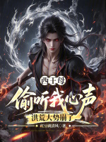 西王母偷听我心声，洪荒大势崩了封面