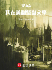 1844：我在美利坚当文豪