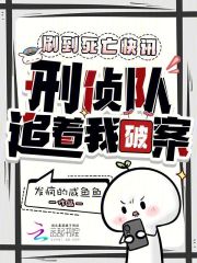 刷到死亡快讯，刑侦队追着我破案在线阅读