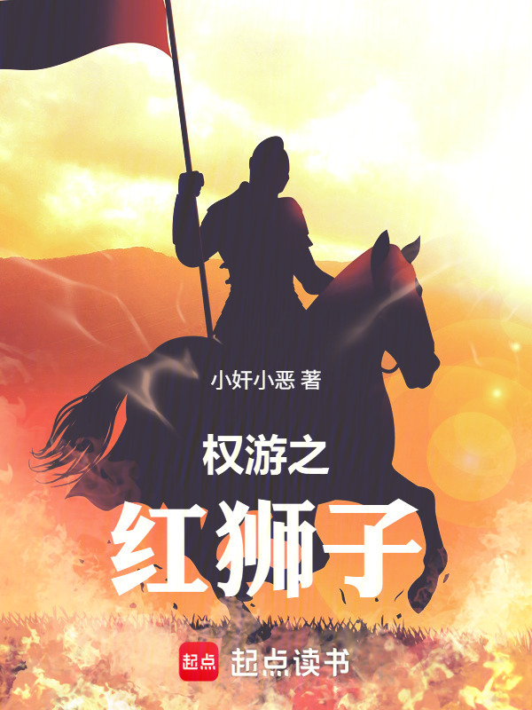 权游之红狮子在线阅读