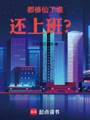 都修仙了谁还上班？